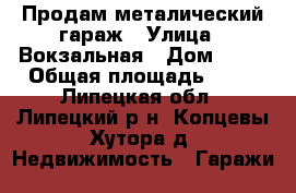 Продам металический гараж › Улица ­ Вокзальная › Дом ­ 22 › Общая площадь ­ 21 - Липецкая обл., Липецкий р-н, Копцевы Хутора д. Недвижимость » Гаражи   